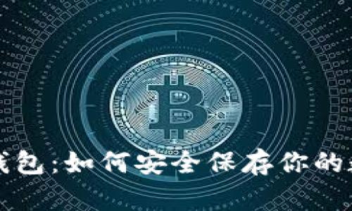 比特币钱包：如何安全保存你的数字财富