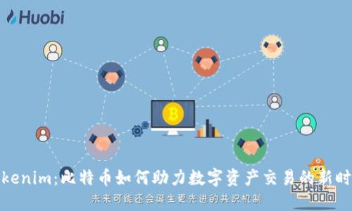 Tokenim：比特币如何助力数字资产交易的新时代