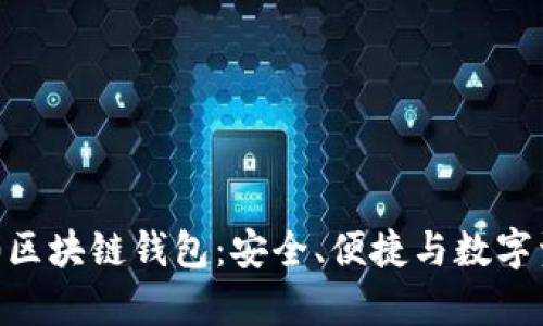 全面解析360区块链钱包：安全、便捷与数字资产的新选择