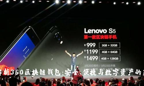 全面解析360区块链钱包：安全、便捷与数字资产的新选择