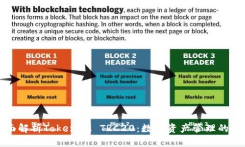 全面解析TokenIM TRC20：数字资产管理的未来