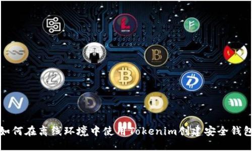 如何在离线环境中使用Tokenim创建安全钱包