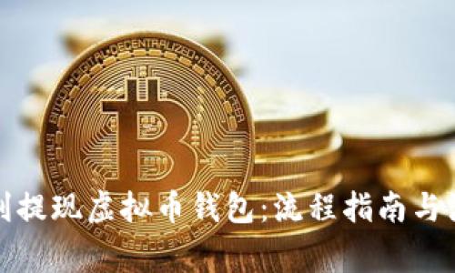 如何顺利提现虚拟币钱包：流程指南与注意事项