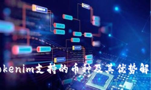 Tokenim支持的币种及其优势解析