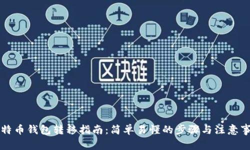 比特币钱包转移指南：简单易懂的步骤与注意事项
