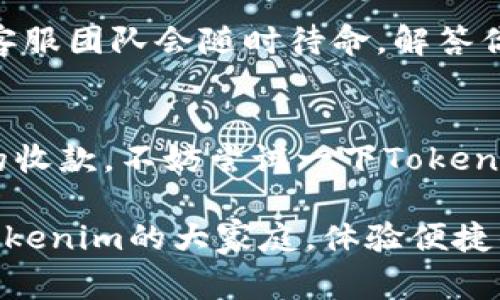   Tokenim收款指南：如何安全、便捷地进行加密货币交易  / 

 guanjianci Tokenim, 收款, 加密货币, 交易  /guanjianci 

什么是Tokenim？
Tokenim是一个为用户提供加密货币交易和收款服务的在线平台。在这个数字化世界中，越来越多的人开始接受和使用加密货币，Tokenim正是顺应这一趋势而推出的服务。无论你是个人用户还是企业，Tokenim都有着非常灵活的收款方式，使得交易过程更加方便、安全。

Tokenim的主要优势
那么，Tokenim具体有哪些优势呢？首先，它的安全性是其他平台无法比拟的。Tokenim不仅会对用户的隐私信息进行加密，还会使用高端的技术手段保护资金安全。你是不是也曾因为担心安全问题而对加密货币交易有所顾虑呢？Tokenim的安全措施正好能打消你的疑虑。
其次，Tokenim的操作界面非常友好，用户只需按照简单的步骤就能完成收款，非常适合加密货币的新手用户。再者，Tokenim的交易速度快，无论是发送还是接收，几乎都能在几分钟内完成。

如何通过Tokenim进行收款
想要在Tokenim上进行收款，首先你需要创建一个账户。注册过程简单快捷，只需提供一些基本信息，然后设置一个强密码即可。为了提升安全性，你还可以启用双重认证功能，以确保你的账户不被恶意入侵。
账户创建完成后，你就可以开始添加收款方式了。Tokenim支持多种加密货币，包括比特币、以太坊等主流币种。如果你是商家，建议提供多种加密货币选择，以满足更多顾客的需求。你是不是也希望能够通过多种支付方式来吸引更多客户呢？

Tokenim收款的操作步骤
接下来，我们来看看具体的收款步骤：
ol
listrong选择收款币种：/strong在你的Tokenim账户中选择你希望接受的加密货币。/li
listrong生成收款地址：/strongTokenim会为你生成一个专属于你的钱包地址，确保每笔交易都有据可查。/li
listrong分享收款链接：/strong你可以将这个地址分享给你的顾客。或者，利用Tokenim提供的生成二维码功能，让顾客扫一扫进行支付。/li
/ol

收款成功后的操作
当顾客完成支付后，Tokenim会立即通知你，你的账户余额也会实时更新。这意味着你可以随时了解你的资金状态，随心所欲地进行下一步操作。如果你是一位商家，能够及时知道每一笔交易的状况，对你的业务管理将会大有帮助。

如何确保交易安全？
在进行加密货币交易时，安全性无疑是大家最关心的问题。那么，作为Tokenim用户，我们需要做些什么来保障交易的安全呢？首先，不要随意点击不明链接或输入个人信息。你是不是也有过因为好奇而点开不明链接的经历？这不仅很可能导致账户被盗，还可能导致你的资金面临失去的风险。
其次，定期更换密码，并检查你的账户是否有异常登录记录。Tokenim也会提供交易记录查询，让你随时了解资金流向。一旦发现异常情况，立即采取措施，比如更改密码或联系Tokenim客服。

Tokenim的客服支持
对于使用加密货币的用户而言，客服支持也是一项非常重要的因素。当你在使用Tokenim时，如果遇到任何问题，可以及时通过平台的客服渠道寻求帮助。Tokenim的客服团队会随时待命，解答你在使用过程中的疑问，确保你的交易体验无忧无虑。你是不是觉得，有如此专业的客服支持，可以让人更加安心呢？

总结
总的来说，Tokenim以其简洁的界面、高度的安全性和便捷的支付方式，成为了众多用户进行加密货币交易时的首选。如果你正在寻找一个靠谱的平台进行加密货币的收款，不妨尝试一下Tokenim。作为一个新兴的数字支付工具，Tokenim不仅能帮助你安全、快速地完成交易，还能为你的资金管理提供便利。你准备好与Tokenim一起进入加密货币的世界了吗？

通过对Tokenim的深度了解后，或许你会发现，数字货币的未来并不遥远。无论是在个人消费还是企业经营中，有效的收款方式都将带来便利和机遇。所以，赶快加入Tokenim的大家庭，体验便捷的加密货币交易吧！