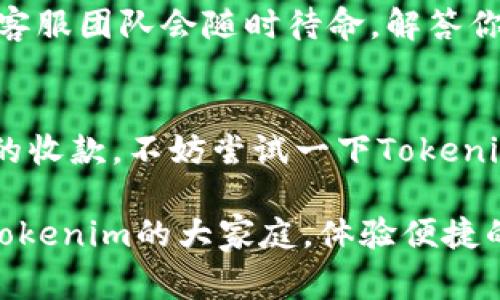   Tokenim收款指南：如何安全、便捷地进行加密货币交易  / 

 guanjianci Tokenim, 收款, 加密货币, 交易  /guanjianci 

什么是Tokenim？
Tokenim是一个为用户提供加密货币交易和收款服务的在线平台。在这个数字化世界中，越来越多的人开始接受和使用加密货币，Tokenim正是顺应这一趋势而推出的服务。无论你是个人用户还是企业，Tokenim都有着非常灵活的收款方式，使得交易过程更加方便、安全。

Tokenim的主要优势
那么，Tokenim具体有哪些优势呢？首先，它的安全性是其他平台无法比拟的。Tokenim不仅会对用户的隐私信息进行加密，还会使用高端的技术手段保护资金安全。你是不是也曾因为担心安全问题而对加密货币交易有所顾虑呢？Tokenim的安全措施正好能打消你的疑虑。
其次，Tokenim的操作界面非常友好，用户只需按照简单的步骤就能完成收款，非常适合加密货币的新手用户。再者，Tokenim的交易速度快，无论是发送还是接收，几乎都能在几分钟内完成。

如何通过Tokenim进行收款
想要在Tokenim上进行收款，首先你需要创建一个账户。注册过程简单快捷，只需提供一些基本信息，然后设置一个强密码即可。为了提升安全性，你还可以启用双重认证功能，以确保你的账户不被恶意入侵。
账户创建完成后，你就可以开始添加收款方式了。Tokenim支持多种加密货币，包括比特币、以太坊等主流币种。如果你是商家，建议提供多种加密货币选择，以满足更多顾客的需求。你是不是也希望能够通过多种支付方式来吸引更多客户呢？

Tokenim收款的操作步骤
接下来，我们来看看具体的收款步骤：
ol
listrong选择收款币种：/strong在你的Tokenim账户中选择你希望接受的加密货币。/li
listrong生成收款地址：/strongTokenim会为你生成一个专属于你的钱包地址，确保每笔交易都有据可查。/li
listrong分享收款链接：/strong你可以将这个地址分享给你的顾客。或者，利用Tokenim提供的生成二维码功能，让顾客扫一扫进行支付。/li
/ol

收款成功后的操作
当顾客完成支付后，Tokenim会立即通知你，你的账户余额也会实时更新。这意味着你可以随时了解你的资金状态，随心所欲地进行下一步操作。如果你是一位商家，能够及时知道每一笔交易的状况，对你的业务管理将会大有帮助。

如何确保交易安全？
在进行加密货币交易时，安全性无疑是大家最关心的问题。那么，作为Tokenim用户，我们需要做些什么来保障交易的安全呢？首先，不要随意点击不明链接或输入个人信息。你是不是也有过因为好奇而点开不明链接的经历？这不仅很可能导致账户被盗，还可能导致你的资金面临失去的风险。
其次，定期更换密码，并检查你的账户是否有异常登录记录。Tokenim也会提供交易记录查询，让你随时了解资金流向。一旦发现异常情况，立即采取措施，比如更改密码或联系Tokenim客服。

Tokenim的客服支持
对于使用加密货币的用户而言，客服支持也是一项非常重要的因素。当你在使用Tokenim时，如果遇到任何问题，可以及时通过平台的客服渠道寻求帮助。Tokenim的客服团队会随时待命，解答你在使用过程中的疑问，确保你的交易体验无忧无虑。你是不是觉得，有如此专业的客服支持，可以让人更加安心呢？

总结
总的来说，Tokenim以其简洁的界面、高度的安全性和便捷的支付方式，成为了众多用户进行加密货币交易时的首选。如果你正在寻找一个靠谱的平台进行加密货币的收款，不妨尝试一下Tokenim。作为一个新兴的数字支付工具，Tokenim不仅能帮助你安全、快速地完成交易，还能为你的资金管理提供便利。你准备好与Tokenim一起进入加密货币的世界了吗？

通过对Tokenim的深度了解后，或许你会发现，数字货币的未来并不遥远。无论是在个人消费还是企业经营中，有效的收款方式都将带来便利和机遇。所以，赶快加入Tokenim的大家庭，体验便捷的加密货币交易吧！