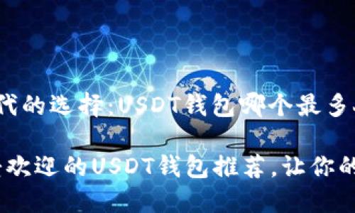 数字货币时代的选择：USDT钱包哪个最多人用？

2023年最受欢迎的USDT钱包推荐，让你的资产更安全