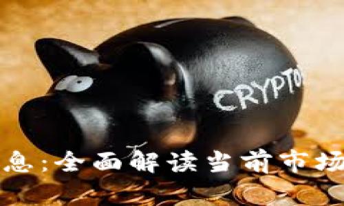 以太坊钱包最新消息：全面解读当前市场动态与安全性趋势