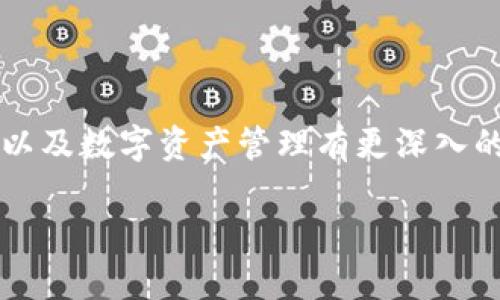   TokenIM钱包多签：安全存储与协作管理的完美选择 / 

 guanjianci TokenIM钱包, 多签, 加密货币, 数字资产 /guanjianci 

引言：数字资产管理的新时代

随着区块链技术的不断发展和加密货币的普及，数字资产的存储与管理逐渐成为个人和企业投资者关注的焦点。在这个背景下，TokenIM钱包作为一种创新的数字钱包，提供了多种安全存储方案，其中多重签名（简称多签）功能尤为引人注目。你是不是也曾考虑过如何更安全地管理自己的数字资产呢？

为什么选择TokenIM钱包？

在众多钱包中，TokenIM钱包凭借其优越的功能和用户友好的界面脱颖而出。它不仅支持多种主流加密货币，还拥有强大的安全性和便捷性。而多签功能的加入，极大程度地提升了资产管理的安全性和协作性，这对于需要多方决策的大型交易或者企业资金管理尤为重要。

多签的基本概念

多签，全称多重签名，是一种区块链技术，要求在进行交易时，多个密钥中的一部分或全部进行签名。这就像是一个保险箱，只有在多个“钥匙”齐全的情况下，保险箱才会被打开。你有没有想过，为什么在一些资金较大的交易中，单凭一个密钥是不够的？这就是多签技术的价值所在。

TokenIM多签的优势

TokenIM钱包的多签功能，具备以下几大优势：

ul
    listrong增强安全性：/strong仅靠一个私钥来保护你的资产显然是风险重重的。多签技术要求多个密钥共同确认交易，这样即使某个秘钥被盗，也无法单独进行交易。/li
    listrong提高透明度：/strong在团队或机构管理资产时，每个需要签名的成员都需要共同参与，确保决策是经过集体讨论的，从而提高管理透明度。/li
    listrong灵活性和便捷性：/strongTokenIM钱包允许用户根据自身需要设置不同的规则，比如2-of-3、3-of-5的多签方案，以适应不同的应用场景。/li
/ul

如何设置TokenIM钱包的多签功能？

设置TokenIM钱包的多签功能并不复杂，以下是简单的步骤：

ol
    listrong下载并安装TokenIM钱包：/strong首先，你需要在官方渠道下载并安装TokenIM钱包。确保你下载的是最新版本，以获得最新的安全保护。/li
    listrong创建新的钱包或导入现有钱包：/strong如果你是首次使用，可以选择创建新钱包，并完成备份。同时，你也可以将已有钱包导入TokenIM。/li
    listrong设置多签账户：/strong在钱包中，找到“多签账户”选项，按照指示创建一个新的多签账户。确保为每个参与签名的成员创建单独的密钥，并将这些密钥分发给相关的成员。/li
    listrong定义签名规则：/strong你可以根据你团队的需求设置不同的签名规则，比如2-of-3、多于3个签名等。/li
/ol

此时，你的多签账户就已成功设置完成，未来进行任何交易时，都会需要按照之前设定的规则进行签名。你是否已经感受到这种灵活性带来的便利？

多签的适用场景

多签功能在许多场合下都非常实用，以下是几个典型的应用场景：

ul
    listrong企业资金管理：/strong对于企业来说，资金管理不仅需要安全性，还需要透明度。通过多签，企业可以设定多个决策者共同参与资金使用的决策，避免单点故障的风险。/li
    listrong团队合作项目：/strong在许多区块链项目中，团队成员可能来自不同地方。通过TokenIM多签功能，团队可以高效地在线协作，共同管理资金流动，确保每笔支出都有经过各方的确认。/li
    listrong安全托管：/strong一些投资者希望将资金委托给第三方管理，通过多签机制，投资者可以设定规则，确保管理者的每一次资金划出都经过投资者的确认，有效降低风险。/li
/ul

多签的风险与挑战

尽管多签为数字资产管理带来了诸多好处，但也不容忽视其中的风险与挑战：

ul
    listrong管理复杂性：/strong多签账户由于需要多个密钥的配合，可能会导致管理上的复杂性。如果团队成员中有人忘记密钥或丢失密钥，可能会导致无法成功交易，造成资产损失。/li
    listrong技术门槛：/strong相比单签账户，多签的设置和使用可能需要更深的技术理解，这对一些初级用户来说可能是一个挑战。你愿意为了提高安全性而花时间去理解这一切吗？/li
/ul

总结：选择TokenIM钱包的多签功能

总而言之，TokenIM钱包的多签功能为用户提供了一种更加安全、灵活和透明的数字资产管理方式。无论是个人投资者还是企业用户，都可以通过这一功能极大地降低交易风险，提升资产管理的便利性与安全性。

你是否也在为资产安全而烦恼？尝试使用TokenIM的钱包多签功能，或许能够为你带来新的思路和解决方案。

无论将来区块链技术有怎样的变化，始终不变的，是我们对资金安全和透明的追求。希望通过这篇文章，你能对TokenIM钱包的多签功能以及数字资产管理有更深入的了解。

不要让安全成为你的负担，让TokenIM帮你共同管理资产，走向数字资产管理的新时代！