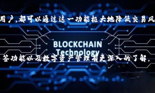   TokenIM钱包多签：安全存储与协作管理的完美选择 / 

 guanjianci TokenIM钱包, 多签, 加密货币, 数字资产 /guanjianci 

引言：数字资产管理的新时代

随着区块链技术的不断发展和加密货币的普及，数字资产的存储与管理逐渐成为个人和企业投资者关注的焦点。在这个背景下，TokenIM钱包作为一种创新的数字钱包，提供了多种安全存储方案，其中多重签名（简称多签）功能尤为引人注目。你是不是也曾考虑过如何更安全地管理自己的数字资产呢？

为什么选择TokenIM钱包？

在众多钱包中，TokenIM钱包凭借其优越的功能和用户友好的界面脱颖而出。它不仅支持多种主流加密货币，还拥有强大的安全性和便捷性。而多签功能的加入，极大程度地提升了资产管理的安全性和协作性，这对于需要多方决策的大型交易或者企业资金管理尤为重要。

多签的基本概念

多签，全称多重签名，是一种区块链技术，要求在进行交易时，多个密钥中的一部分或全部进行签名。这就像是一个保险箱，只有在多个“钥匙”齐全的情况下，保险箱才会被打开。你有没有想过，为什么在一些资金较大的交易中，单凭一个密钥是不够的？这就是多签技术的价值所在。

TokenIM多签的优势

TokenIM钱包的多签功能，具备以下几大优势：

ul
    listrong增强安全性：/strong仅靠一个私钥来保护你的资产显然是风险重重的。多签技术要求多个密钥共同确认交易，这样即使某个秘钥被盗，也无法单独进行交易。/li
    listrong提高透明度：/strong在团队或机构管理资产时，每个需要签名的成员都需要共同参与，确保决策是经过集体讨论的，从而提高管理透明度。/li
    listrong灵活性和便捷性：/strongTokenIM钱包允许用户根据自身需要设置不同的规则，比如2-of-3、3-of-5的多签方案，以适应不同的应用场景。/li
/ul

如何设置TokenIM钱包的多签功能？

设置TokenIM钱包的多签功能并不复杂，以下是简单的步骤：

ol
    listrong下载并安装TokenIM钱包：/strong首先，你需要在官方渠道下载并安装TokenIM钱包。确保你下载的是最新版本，以获得最新的安全保护。/li
    listrong创建新的钱包或导入现有钱包：/strong如果你是首次使用，可以选择创建新钱包，并完成备份。同时，你也可以将已有钱包导入TokenIM。/li
    listrong设置多签账户：/strong在钱包中，找到“多签账户”选项，按照指示创建一个新的多签账户。确保为每个参与签名的成员创建单独的密钥，并将这些密钥分发给相关的成员。/li
    listrong定义签名规则：/strong你可以根据你团队的需求设置不同的签名规则，比如2-of-3、多于3个签名等。/li
/ol

此时，你的多签账户就已成功设置完成，未来进行任何交易时，都会需要按照之前设定的规则进行签名。你是否已经感受到这种灵活性带来的便利？

多签的适用场景

多签功能在许多场合下都非常实用，以下是几个典型的应用场景：

ul
    listrong企业资金管理：/strong对于企业来说，资金管理不仅需要安全性，还需要透明度。通过多签，企业可以设定多个决策者共同参与资金使用的决策，避免单点故障的风险。/li
    listrong团队合作项目：/strong在许多区块链项目中，团队成员可能来自不同地方。通过TokenIM多签功能，团队可以高效地在线协作，共同管理资金流动，确保每笔支出都有经过各方的确认。/li
    listrong安全托管：/strong一些投资者希望将资金委托给第三方管理，通过多签机制，投资者可以设定规则，确保管理者的每一次资金划出都经过投资者的确认，有效降低风险。/li
/ul

多签的风险与挑战

尽管多签为数字资产管理带来了诸多好处，但也不容忽视其中的风险与挑战：

ul
    listrong管理复杂性：/strong多签账户由于需要多个密钥的配合，可能会导致管理上的复杂性。如果团队成员中有人忘记密钥或丢失密钥，可能会导致无法成功交易，造成资产损失。/li
    listrong技术门槛：/strong相比单签账户，多签的设置和使用可能需要更深的技术理解，这对一些初级用户来说可能是一个挑战。你愿意为了提高安全性而花时间去理解这一切吗？/li
/ul

总结：选择TokenIM钱包的多签功能

总而言之，TokenIM钱包的多签功能为用户提供了一种更加安全、灵活和透明的数字资产管理方式。无论是个人投资者还是企业用户，都可以通过这一功能极大地降低交易风险，提升资产管理的便利性与安全性。

你是否也在为资产安全而烦恼？尝试使用TokenIM的钱包多签功能，或许能够为你带来新的思路和解决方案。

无论将来区块链技术有怎样的变化，始终不变的，是我们对资金安全和透明的追求。希望通过这篇文章，你能对TokenIM钱包的多签功能以及数字资产管理有更深入的了解。

不要让安全成为你的负担，让TokenIM帮你共同管理资产，走向数字资产管理的新时代！