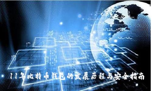 11年比特币钱包的发展历程与安全指南