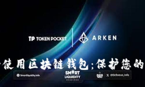 如何安全使用区块链钱包：保护您的数字资产
