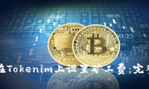 如何在Tokenim上设置矿工费：完整指南