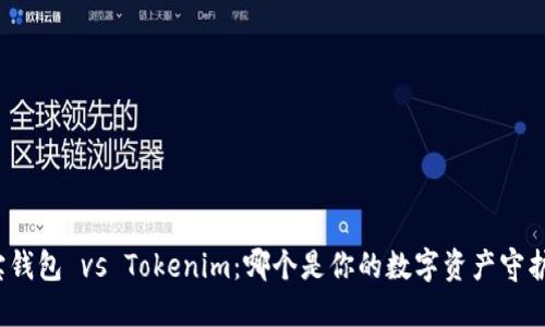 波宝钱包 vs Tokenim：哪个是你的数字资产守护者？