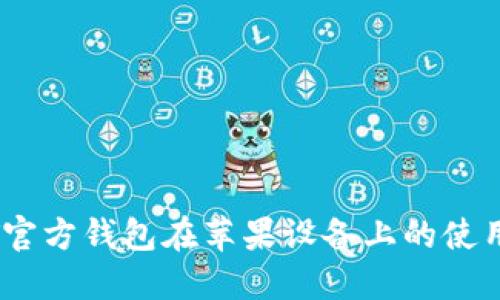USDT官方钱包在苹果设备上的使用指南