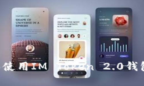 如何下载和使用IM Token 2.0钱包：新手指南