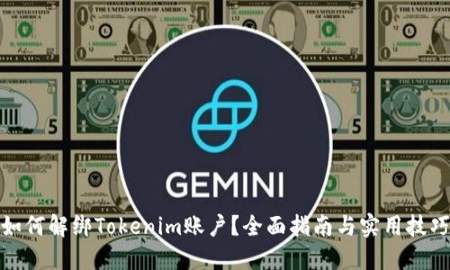 如何解绑Tokenim账户？全面指南与实用技巧