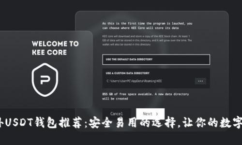 2023年国外USDT钱包推荐：安全易用的选择，让你的数字资产更安全