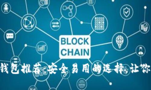 2023年国外USDT钱包推荐：安全易用的选择，让你的数字资产更安全