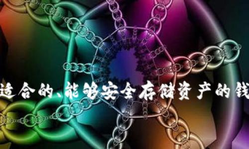 USDT能否存放在TokenTokenIM钱包中？深度解析及实用指南
USDT, TokenTokenIM钱包, 加密货币, 数字钱包/guanjianci

引言
在数字货币快速发展的今天，越来越多的人开始关注加密货币的投资和储存方式。特别是USDT（Tether），作为一种稳定币，其在数字货币市场中的重要性日益凸显。那么，USDT可以放到TokenTokenIM钱包里吗？这是很多投资者心中共同的疑问。你是不是也有这样的疑问呢？本文将为你深入解析这个问题，并且提供实用的建议。

什么是USDT？
USDT，全称Tether，主要用于与法定货币（如美元）保持1:1的价值锚定。简单来说，1 USDT的价值大约等于1美元。这使得USDT在数字货币市场中发挥着重要的作用，尤其在各种交易所中，它被广泛用作交易对。
由于其稳定性，USDT被许多投资者用作避险工具，也成为了许多交易的基础货币。正因如此，了解USDT的存储方式就显得尤为重要。

TokenTokenIM钱包简介
对于想要进行加密货币投资的用户来说，选择一个安全可靠的钱包至关重要。TokenTokenIM是一个相对新兴的数字钱包平台，它以其用户友好的界面和多种币种支持而受到关注。
TokenTokenIM不仅支持多种加密货币，还提供了一些方便的功能，如实时行情、交易所连接和资产管理。那么，USDT能不能存放在这样一个钱包中呢？

USDT和TokenTokenIM钱包的兼容性
首先，我们需要了解TokenTokenIM钱包是否支持USDT。根据TokenTokenIM的官方信息，该钱包支持多种主流加密货币，包括比特币、以太坊及其ERC20代币。USDT作为一种ERC20代币，理论上是可以被存放在支持ERC20的数字钱包中的。
不过，在实际使用中，我们还需关注TokenTokenIM的具体合约地址和兼容版本。有些钱包可能仅支持特定版本的USDT，例如ERC20版或TRC20版。为了确保你的资产安全，建议在存入USDT之前仔细检查钱包的支持信息。

如何将USDT存放在TokenTokenIM中？
如果你确认TokenTokenIM钱包支持USDT，接下来的步骤是怎样的呢？以下是简单的指南：
1. **下载并安装TokenTokenIM钱包**：你可以在官方网站或应用商店找到TokenTokenIM的下载链接。确保下载的是官方版本，以避免安全隐患。
2. **创建新钱包或导入现有钱包**：打开应用后，你可以选择创建新钱包，或是导入已有的钱包。记得妥善保管你的私钥和助记词哦！
3. **查找USDT余额地址**：在钱包主页中，你可以看到“添加资产”或“接收”选项，选择USDT，并记录下你的接收地址。
4. **进行充值**：使用其他交易所或钱包中的USDT，向你的TokenTokenIM钱包地址转账。转账完成后，将在你的钱包中看到相应的USDT余额。

存储USDT的注意事项
即便是把USDT存放在TokenTokenIM钱包，也需要注意以下几点：
ul
    li**安全性**：确保你的手机或电脑保持安全，定期更新和备份你的钱包。/li
    li**地址确认**：在转账前，仔细检查你所输入的接收地址，确保没有错误。地址错误可能导致资金损失。/li
    li**了解交易费用**：在进行转账时，不同的网络和钱包可能会有不同的交易费用，做好预算是必要的。/li
    li**钱包更新**：保持钱包应用更新，因为开发团队会修复bug并增强安全性。/li
/ul

USDT的市场前景
你可能会问，持有USDT真的有价值吗？答案是肯定的。随着区块链技术的不断发展和数字货币的普及，稳定币如USDT的需求也在不断增加。市场上的各类DeFi项目纷纷向用户提供服务，而USDT作为交易媒介，促进了资产的流动性。
特别是在市场波动较大时，USDT能够为投资者提供一个相对安全的避风港。那么，你是否也考虑到了将USDT作为你投资策略的一部分呢？

常见问题解答
在谈论USDT和TokenTokenIM钱包的过程中，可能还会有一些常见问题冒出来。以下是一些你可能会有的疑问：
1. **我可以在TokenTokenIM钱包中存放其他类型的USDT吗？**
TokenTokenIM支持多种链上的USDT，包括ERC20和TRC20版。你需确认你转入的是相应的版本。
2. **我的USDT会安全吗？**
只要遵循基本的安全措施，包括保护你的私钥、使用强密码等，USDT在TokenTokenIM钱包中是相对安全的。
3. **如何提高钱包的安全性？**
考虑开启双重身份验证、定期更换密码、以及定期备份钱包资料等，这可以有效提高账户的安全性。

总结
综上所述，USDT是可以放到TokenTokenIM钱包中的，只要该钱包支持相应版本的USDT。对于期望在数字货币市场中进行投资的用户而言，选择一个适合的、能够安全存储资产的钱包至关重要。希望通过本文，你能够更深入地了解USDT和TokenTokenIM钱包，并能够安全地储存和管理你的数字资产。
最后，你是否对自己的投资计划有了更清晰的方向？无论在流行的趋势下选择挑战还是寻求稳定，合理配置你的资产总是一个明智的选择。