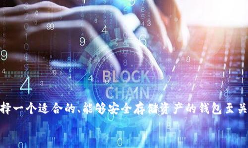 USDT能否存放在TokenTokenIM钱包中？深度解析及实用指南
USDT, TokenTokenIM钱包, 加密货币, 数字钱包/guanjianci

引言
在数字货币快速发展的今天，越来越多的人开始关注加密货币的投资和储存方式。特别是USDT（Tether），作为一种稳定币，其在数字货币市场中的重要性日益凸显。那么，USDT可以放到TokenTokenIM钱包里吗？这是很多投资者心中共同的疑问。你是不是也有这样的疑问呢？本文将为你深入解析这个问题，并且提供实用的建议。

什么是USDT？
USDT，全称Tether，主要用于与法定货币（如美元）保持1:1的价值锚定。简单来说，1 USDT的价值大约等于1美元。这使得USDT在数字货币市场中发挥着重要的作用，尤其在各种交易所中，它被广泛用作交易对。
由于其稳定性，USDT被许多投资者用作避险工具，也成为了许多交易的基础货币。正因如此，了解USDT的存储方式就显得尤为重要。

TokenTokenIM钱包简介
对于想要进行加密货币投资的用户来说，选择一个安全可靠的钱包至关重要。TokenTokenIM是一个相对新兴的数字钱包平台，它以其用户友好的界面和多种币种支持而受到关注。
TokenTokenIM不仅支持多种加密货币，还提供了一些方便的功能，如实时行情、交易所连接和资产管理。那么，USDT能不能存放在这样一个钱包中呢？

USDT和TokenTokenIM钱包的兼容性
首先，我们需要了解TokenTokenIM钱包是否支持USDT。根据TokenTokenIM的官方信息，该钱包支持多种主流加密货币，包括比特币、以太坊及其ERC20代币。USDT作为一种ERC20代币，理论上是可以被存放在支持ERC20的数字钱包中的。
不过，在实际使用中，我们还需关注TokenTokenIM的具体合约地址和兼容版本。有些钱包可能仅支持特定版本的USDT，例如ERC20版或TRC20版。为了确保你的资产安全，建议在存入USDT之前仔细检查钱包的支持信息。

如何将USDT存放在TokenTokenIM中？
如果你确认TokenTokenIM钱包支持USDT，接下来的步骤是怎样的呢？以下是简单的指南：
1. **下载并安装TokenTokenIM钱包**：你可以在官方网站或应用商店找到TokenTokenIM的下载链接。确保下载的是官方版本，以避免安全隐患。
2. **创建新钱包或导入现有钱包**：打开应用后，你可以选择创建新钱包，或是导入已有的钱包。记得妥善保管你的私钥和助记词哦！
3. **查找USDT余额地址**：在钱包主页中，你可以看到“添加资产”或“接收”选项，选择USDT，并记录下你的接收地址。
4. **进行充值**：使用其他交易所或钱包中的USDT，向你的TokenTokenIM钱包地址转账。转账完成后，将在你的钱包中看到相应的USDT余额。

存储USDT的注意事项
即便是把USDT存放在TokenTokenIM钱包，也需要注意以下几点：
ul
    li**安全性**：确保你的手机或电脑保持安全，定期更新和备份你的钱包。/li
    li**地址确认**：在转账前，仔细检查你所输入的接收地址，确保没有错误。地址错误可能导致资金损失。/li
    li**了解交易费用**：在进行转账时，不同的网络和钱包可能会有不同的交易费用，做好预算是必要的。/li
    li**钱包更新**：保持钱包应用更新，因为开发团队会修复bug并增强安全性。/li
/ul

USDT的市场前景
你可能会问，持有USDT真的有价值吗？答案是肯定的。随着区块链技术的不断发展和数字货币的普及，稳定币如USDT的需求也在不断增加。市场上的各类DeFi项目纷纷向用户提供服务，而USDT作为交易媒介，促进了资产的流动性。
特别是在市场波动较大时，USDT能够为投资者提供一个相对安全的避风港。那么，你是否也考虑到了将USDT作为你投资策略的一部分呢？

常见问题解答
在谈论USDT和TokenTokenIM钱包的过程中，可能还会有一些常见问题冒出来。以下是一些你可能会有的疑问：
1. **我可以在TokenTokenIM钱包中存放其他类型的USDT吗？**
TokenTokenIM支持多种链上的USDT，包括ERC20和TRC20版。你需确认你转入的是相应的版本。
2. **我的USDT会安全吗？**
只要遵循基本的安全措施，包括保护你的私钥、使用强密码等，USDT在TokenTokenIM钱包中是相对安全的。
3. **如何提高钱包的安全性？**
考虑开启双重身份验证、定期更换密码、以及定期备份钱包资料等，这可以有效提高账户的安全性。

总结
综上所述，USDT是可以放到TokenTokenIM钱包中的，只要该钱包支持相应版本的USDT。对于期望在数字货币市场中进行投资的用户而言，选择一个适合的、能够安全存储资产的钱包至关重要。希望通过本文，你能够更深入地了解USDT和TokenTokenIM钱包，并能够安全地储存和管理你的数字资产。
最后，你是否对自己的投资计划有了更清晰的方向？无论在流行的趋势下选择挑战还是寻求稳定，合理配置你的资产总是一个明智的选择。