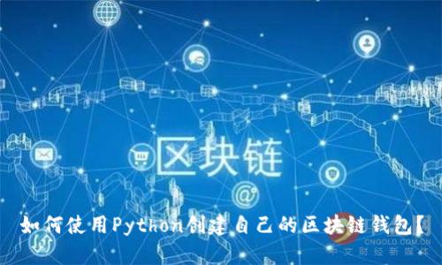 如何使用Python创建自己的区块链钱包？
