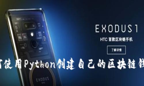 如何使用Python创建自己的区块链钱包？
