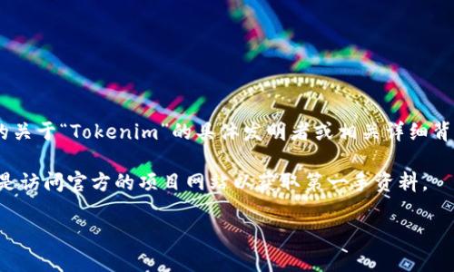 关于“Tokenim”的发明者，可能存在一些误解或不明确的信息。到目前为止（截至2023年10月），没有广泛认可的关于“Tokenim”的具体发明者或相关详细背景。如果你是在询问某个特定的token或加密货币，可能需要提供更多的上下文信息，以便为你提供准确的信息。

如果“Tokenim”是指某个新兴的项目或者是某种特定技术，建议查阅最新的区块链新闻、相关的技术白皮书，或是访问官方的项目网站以获取第一手资料。

如果你有更具体的信息或者上下文，欢迎提供，我将竭诚为你解答！