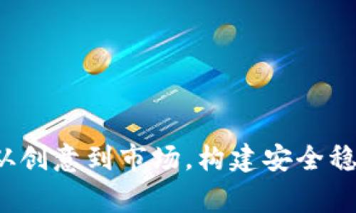 山寨虚拟币钱包开发：从创意到市场，构建安全稳定的数字资产管理平台