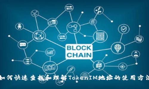 如何快速查找和理解TokenIM地址的使用方法