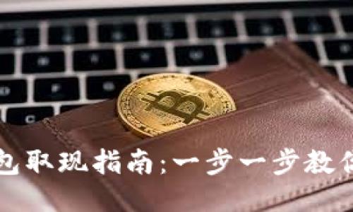 区块链钱包取现指南：一步一步教你轻松提现
