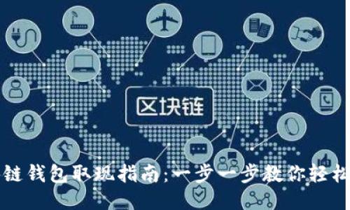 区块链钱包取现指南：一步一步教你轻松提现
