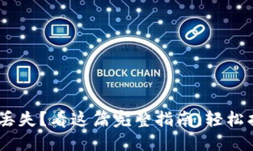 Tokenim账户丢失？看这篇完整指南，轻松找回你的账户！