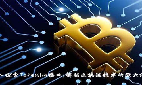 深入探索Tokenim接口：解锁区块链技术的强大潜力