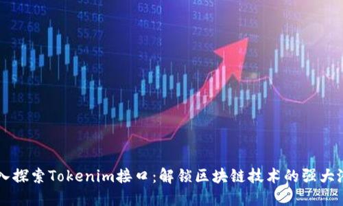 深入探索Tokenim接口：解锁区块链技术的强大潜力