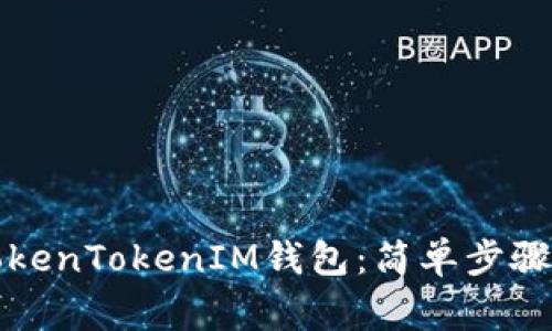 如何下载TokenTokenIM钱包：简单步骤与注意事项