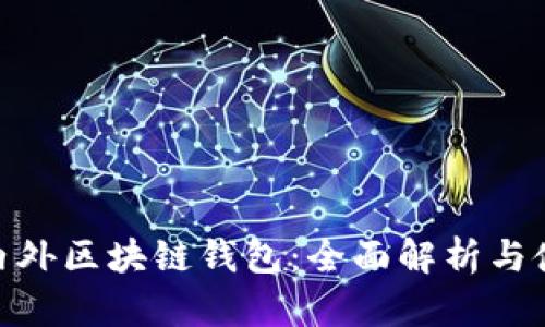 探秘国内外区块链钱包：全面解析与使用体验