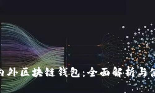 探秘国内外区块链钱包：全面解析与使用体验