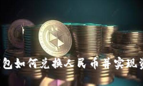 以太坊钱包如何兑换人民币并实现资产升值？