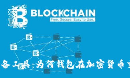 :
比特币交易的必备工具：为何钱包在加密货币交易中不可或缺？