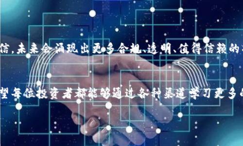    如何应对Tokenim代币消失的危机？  / 

 guanjianci  Tokenim, 代币消失, 加密货币, 风险管理  /guanjianci 

 介绍：代币消失的恐惧 
 在加密货币的世界里，每天都充满着机遇与挑战。Tokenim作为一款崭露头角的代币，曾经吸引了无数投资者的关注。然而，最近却传出Tokenim代币消失的消息。这不仅让持有者感到恐慌，更让整个加密市场为之一动。你是不是也在想，这样的情况为什么会发生？如何才能在这种突发事件中保护自己的资产？

 Tokenim的背景 
 Tokenim的诞生是为了以创新的方式解决某些现实问题，比如跨境支付效率低下以及交易成本过高。其背后的团队拥有丰富的区块链开发经验，起初的市场表现也令人瞩目。但在投资的阳光下，总会有暗流涌动，Tokenim的代币消失，正是那暗流的体现。

 为什么Tokenim代币会消失？ 
 代币消失的原因多种多样，以下是几个主要因素：
ul
listrong团队问题：/strong许多项目在起步阶段，团队成员的分歧、缺乏协调都可能导致项目的失败。一旦核心团队流失，代币的开发和更新将面临重大阻碍。/li
listrong技术问题：/strong区块链技术本身是复杂且不易掌握的。一旦出现技术漏洞，黑客攻击、数据丢失的风险将极大增加，最终导致代币的蒸发。/li
listrong市场竞争：/strong在快速发展的加密市场中，竞争是无处不在的。如果Tokenim不能保持其竞争力，用户流失，最终导致代币的消亡是必然的。/li
listrong法律问题：/strong随着政府对加密货币的监管日益收紧，部分项目可能会因法律原因被迫终止。Tokenim也未必能逃脱这种命运。/li
/ul

 代币消失会带来怎样的影响？ 
 Tokenim代币的消失肯定不会只影响少数人。在这个过程中，持有者、整个社区以及市场都将受到影响。你可能在想，代币消失对投资者有什么实际后果？以下是几个主要方面：
ul
listrong资产损失：/strong最直接的后果就是投资者的资产可能会因为代币消失而化为乌有。这不仅仅是金钱上的损失，更是时间和精力的浪费。/li
listrong信任危机：/strongTokenim的崩盘可能导致整个加密市场的不信任。投资者可能对新的项目产生抵触心理，市场流动性下降，导致整个加密生态系统受挫。/li
listrong监管加强：/strong代币的消失无疑会引起监管机构的关注，加密货币市场将面临更严格的审查，这将对其他合规项目产生深远影响。/li
listrong技术启示：/strongTokenim的消失让我们针对项目的技术架构、团队背景等问题进行了深度反思，以提醒其他投资者，如何在未来避免重蹈覆辙。/li
/ul

 如何应对Tokenim代币消失的危机？ 
 在经历Tokenim这样的事件后，投资者需要更加谨慎，并采取以下措施来降低风险：
ul
listrong分散投资：/strong不要将所有的鸡蛋放在同一个篮子里，投资者应当将资金分散到多个项目中，以降低风险。你是否意识到，在一个变化多端的市场中，分散投资的重要性？/li
listrong深入研究：/strong在投资前，一定要对项目团队、技术背景、市场前景进行充分的调研。是否真的了解你投资的是什么？/li
listrong关注社区反馈：/strong密切关注项目的社交媒体动态和社区反馈，任何关于项目发展的信息都会对投资决策产生影响。/li
listrong有效设置止损：/strong在投资时设置合理的止损点。当代币价格跌幅达到一定的比例时，果断卖出以避免更大的损失。/li
/ul

 未来的展望 
 尽管Tokenim的消亡带来了巨大的震动，但这也为加密货币市场带来了反思和总结的契机。随着市场的逐渐正规化，我们有理由相信，未来会涌现出更多合规、透明、值得信赖的项目。你是否也在期待一个更加健康的加密市场？

 小结 
 Tokenim代币消失这一事件，无疑让我们看到了投资加密货币的巨大风险，同时也警示着我们在未来的投资中应更加小心谨慎。希望每位投资者都能够通过各种渠道学习更多的知识，提升自己的投资水平，避免类似的悲剧再次发生。记住，你并不孤单，我们都在这条探索之路上，携手一起前行。 

 愿你在未来的加密投资中取得丰硕的成果！ 