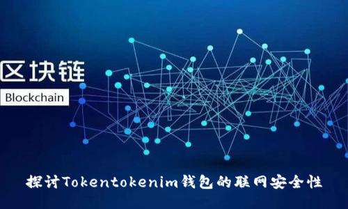探讨Tokentokenim钱包的联网安全性