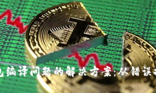 区块链钱包编译问题的解决方案：从错误排查到建议