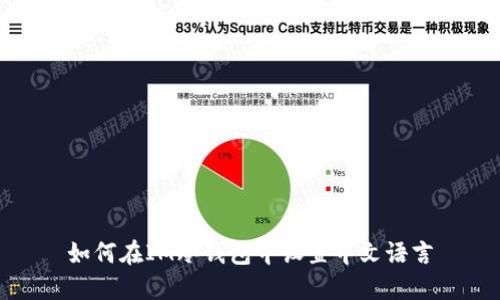 如何在IM冷钱包中设置中文语言