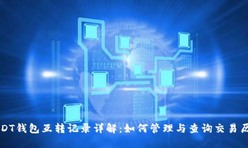 USDT钱包互转记录详解：如何管理与查询交易历史