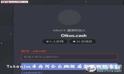 Tokenim币为何会出现没有金额的现象？