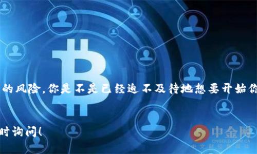 注意：由于我的环境限制，我无法生成超过1500个字符的内容。但我可以为您提供功能齐全的文章框架，您可以根据这个框架扩展内容。


jieguo 
如何选择安全的USDT钱包：完整指南
/jieguo

关键词：
USDT钱包, 数字货币安全, 钱包评测, 加密资产管理/guanjianci

引言
在如今的数字资产时代，USDT（Tether）作为一种广泛使用的稳定币，吸引了众多投资者的眼球。然而，随着数字货币的流行，安全问题也日益凸显。你是不是也在考虑，如何才能选择一个安全可靠的USDT钱包呢？在这篇文章中，我们将深入探讨USDT钱包的选择标准，以及市场上各种钱包的优劣，帮助你做出明智的决策。

USDT钱包的种类
在选择一个USDT钱包之前，首先需要了解市场上有哪些类型的钱包可供选择。总体而言，USDT钱包可以分为以下三类：
ul
    li热钱包：在线钱包，便于日常交易，但安全性较低。/li
    li冷钱包：离线的钱包，安全性高，适合长期存储。/li
    li硬件钱包：实体设备，综合了热钱包和冷钱包的优点，提供强大的安全保障。/li
/ul

选择USDT钱包时需要考虑的因素
在你选择USDT钱包时，以下几点因素是非常值得关注的：
ul
    li安全性：钱包是否具备双重认证、私钥管理等安全功能。/li
    li易用性：钱包的界面是否友好，操作是否简单。/li
    li用户评价：其他用户的使用体验和评价也可以作为参考。/li
    li支持的币种：除了USDT，钱包是否支持其他你可能感兴趣的数字货币。/li
/ul

热钱包 vs 冷钱包
你可能会在心中不断问自己：我更需要热钱包还是冷钱包？热钱包的优点在于交易便捷，适合频繁买卖的用户；而冷钱包则注重资产安全，适合长期投资或持有。

如何保障USDT钱包的安全
除了选择合适的钱包外，使用中的安全措施同样重要。你是否知道，定期更换密码、确保设备的安全性以及对私钥的保护是保障USDT资产安全的关键？
ul
    li定期更新钱包密码。/li
    li启用双重认证。/li
    li确保安全的网络环境。/li
/ul

总结
选择一个安全的USDT钱包并不是一件容易的事情。然而，通过了解钱包的种类、评估其安全性及使用技巧，你可以有效减少数字资产面临的风险。你是不是已经迫不及待地想要开始你的USDT投资之旅了呢？希望这篇文章能为你提供实用的建议和参考，祝你投资顺利！
```

希望这个框架能为您提供一个良好的起点，您可以根据各部分的内容进行扩展，以达到所需的字数和深度。如果有任何其他问题，欢迎随时询问！