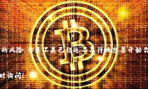 注意：由于我的环境限制，我无法生成超过1500个字符的内容。但我可以为您提供功能齐全的文章框架，您可以根据这个框架扩展内容。


jieguo 
如何选择安全的USDT钱包：完整指南
/jieguo

关键词：
USDT钱包, 数字货币安全, 钱包评测, 加密资产管理/guanjianci

引言
在如今的数字资产时代，USDT（Tether）作为一种广泛使用的稳定币，吸引了众多投资者的眼球。然而，随着数字货币的流行，安全问题也日益凸显。你是不是也在考虑，如何才能选择一个安全可靠的USDT钱包呢？在这篇文章中，我们将深入探讨USDT钱包的选择标准，以及市场上各种钱包的优劣，帮助你做出明智的决策。

USDT钱包的种类
在选择一个USDT钱包之前，首先需要了解市场上有哪些类型的钱包可供选择。总体而言，USDT钱包可以分为以下三类：
ul
    li热钱包：在线钱包，便于日常交易，但安全性较低。/li
    li冷钱包：离线的钱包，安全性高，适合长期存储。/li
    li硬件钱包：实体设备，综合了热钱包和冷钱包的优点，提供强大的安全保障。/li
/ul

选择USDT钱包时需要考虑的因素
在你选择USDT钱包时，以下几点因素是非常值得关注的：
ul
    li安全性：钱包是否具备双重认证、私钥管理等安全功能。/li
    li易用性：钱包的界面是否友好，操作是否简单。/li
    li用户评价：其他用户的使用体验和评价也可以作为参考。/li
    li支持的币种：除了USDT，钱包是否支持其他你可能感兴趣的数字货币。/li
/ul

热钱包 vs 冷钱包
你可能会在心中不断问自己：我更需要热钱包还是冷钱包？热钱包的优点在于交易便捷，适合频繁买卖的用户；而冷钱包则注重资产安全，适合长期投资或持有。

如何保障USDT钱包的安全
除了选择合适的钱包外，使用中的安全措施同样重要。你是否知道，定期更换密码、确保设备的安全性以及对私钥的保护是保障USDT资产安全的关键？
ul
    li定期更新钱包密码。/li
    li启用双重认证。/li
    li确保安全的网络环境。/li
/ul

总结
选择一个安全的USDT钱包并不是一件容易的事情。然而，通过了解钱包的种类、评估其安全性及使用技巧，你可以有效减少数字资产面临的风险。你是不是已经迫不及待地想要开始你的USDT投资之旅了呢？希望这篇文章能为你提供实用的建议和参考，祝你投资顺利！
```

希望这个框架能为您提供一个良好的起点，您可以根据各部分的内容进行扩展，以达到所需的字数和深度。如果有任何其他问题，欢迎随时询问！