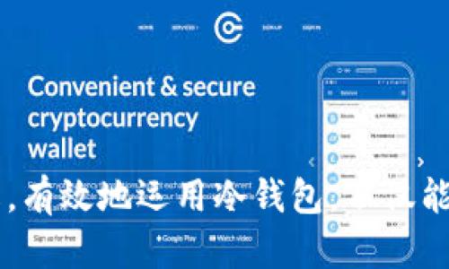   冷钱包Tokenim的使用指南：安全存储数字资产的最佳实践 / 

 guanjianci 冷钱包, Tokenim, 数字资产, 加密货币 /guanjianci 

引言
在当今数字货币快速发展的时代，安全地存储和管理你的加密资产显得尤为重要。冷钱包作为一种硬件设施，以其独特的离线存储方式，保障了用户资产的安全性。而Tokenim是一个越来越受到关注的冷钱包品牌，它以用户友好的操作界面和强大的安全特性吸引了不少加密货币爱好者。那么，如何有效地使用Tokenim冷钱包呢？本文将为你详细解析。

什么是冷钱包？
冷钱包是一种用于存储数字货币的设备，它并不连接互联网。这种设计大幅减少了被网络攻击的风险，使得冷钱包成为存储大额加密资产的首选。反观网络钱包，因其连接互联网，容易被黑客攻击、诈骗等。而冷钱包，尤其是Tokenim，通过内部加密和安全措施，使用户的加密资产得以安全存储。

Tokenim的特点
Tokenim冷钱包凭借其独特的设计和功能，赢得了市场的认可。以下是一些关键特点：
ul
listrong高安全性：/strongTokenim使用独特的加密技术和离线存储设计，保障用户数据的绝对安全。/li
listrong用户友好界面：/strong其界面直观，便于新手用户快速上手。/li
listrong多币种支持：/strongTokenim支持多种主流加密货币，满足不同用户的需求。/li
listrong便携性：/strong小巧的设计使得携带方便。/li
/ul

如何设置Tokenim冷钱包
使用Tokenim冷钱包的第一步是进行设置。其实，设置过程并不复杂，下面是步骤：
ol
listrong购买Tokenim冷钱包：/strong选择官方渠道或信誉良好的平台进行购买，以确保产品的真实性和安全性。/li
listrong连接设备：/strong将Tokenim冷钱包通过USB线连接到你的电脑或手机。/li
listrong下载并安装Tokenim应用程序：/strong根据官方指引下载安装程序，确保你使用的是官方版本。/li
listrong创建新钱包：/strong按照应用程序的指引，创建钱包并设定你的密码。确保密码复杂且独特，以提升安全性。/li
listrong备份助记词：/strong在创建过程中，系统会生成一串助记词，务必将其妥善保存。你知道，助记词就是你恢复钱包的关键。/li
listrong完成设置：/strong设置完成后，你就可以开始将数字资产转入Tokenim冷钱包了。/li
/ol

如何使用Tokenim向钱包转入资产
当你完成了Tokenim冷钱包的设置，接下来就是将你的数字资产转入钱包。这个过程同样简单：
ol
listrong获取钱包地址：/strong打开Tokenim的应用程序，找到你的钱包地址。这是一个由字母和数字组成的字符串，确保你准确无误地复制这一地址。/li
listrong选择转出平台：/strong在你的交易所或者其他钱包应用中，选择要转出的资产。/li
listrong输入钱包地址：/strong将你在Tokenim中复制的钱包地址粘贴到转出平台中。/li
listrong确认转账：/strong输入转账金额，确认转账信息无误后，点击转账按钮。转账后，请注意查看交易状态。/li
listrong确认到账：/strong通过Tokenim应用查看资产是否成功转入，通常几分钟内就能到账。/li
/ol

如何从Tokenim冷钱包转出资产
在你需要使用存储在Tokenim冷钱包中的数字资产时，转出过程也很简单：
ol
listrong连接冷钱包：/strong将Tokenim冷钱包连接至电脑或手机，并打开应用程序。/li
listrong选择要转出的资产：/strong在应用中选择你想要转出的数字货币。/li
listrong输入转出地址：/strong在应用中输入接收方的钱包地址，确保地址准确无误，防止资产丢失。/li
listrong确认转账：/strong确认转出金额和地址无误后，输入安全密码，确认转账。/li
listrong查看交易状态：/strong转账后，实时查看交易状态，确认资产是否成功转出。/li
/ol

冷钱包的安全性如何保障？
在使用Tokenim冷钱包的过程中，安全性是非常重要的。你可能会问，如何才能确保我的资产万无一失呢？以下是一些建议：
ul
listrong定期更新固件：/strongTokenim会不定期发布更新，确保使用最新的安全技术。/li
listrong妥善保存助记词：/strong助记词是你找回钱包的唯一凭证，请务必保证它的安全。/li
listrong使用强密码：/strong设置复杂的密码，并定期更换。/li
listrong避免通过非正规渠道交易：/strong尽量避免在不明网站或平台上进行交易，以确保资金安全。/li
/ul

常见问题解答
在使用Tokenim冷钱包时，用户可能会有不少疑问，我们这里就列举一些常见问题，帮助各位更好地理解和使用：
ul
listrong冷钱包有多安全？/strong冷钱包以其离线存储的特性，大大降低了被黑客攻击的风险。你是否觉得冷钱包的安全性远高于热钱包？/li
listrongTokenim支持哪些加密货币？/strongTokenim支持多个主流加密货币，如比特币、以太坊等，具体请参考官网说明。你是不是希望使用一个能管理多种资产的工具呢？/li
listrong更新固件会丢失资产吗？/strong不会，更新固件只会提升安全性，不会更改或删除你存储的资产，但建议在更新前备份助记词。/li
/ul

结语
无论是在资产的管理还是安全性上，Tokenim冷钱包都为用户提供了极大的便利与保障。通过以上的详细介绍，我们相信你已经对如何使用Tokenim冷钱包有了更深入的了解。有效地运用冷钱包，不仅能增强你对数字资产的掌控，还能让你在这个日益复杂的数字货币世界中，更加从容自信。你还在犹豫什么？是不是也想尽快加入冷钱包的行列，牢牢把握住自己的数字资产呢？